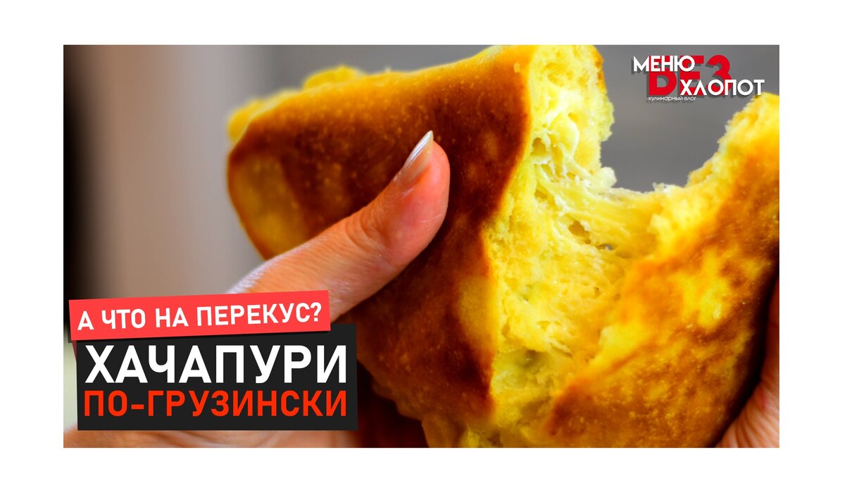 Домашние хачапури - очень вкусно и несложно! | Меню Без Хлопот | #МБХ | Дзен