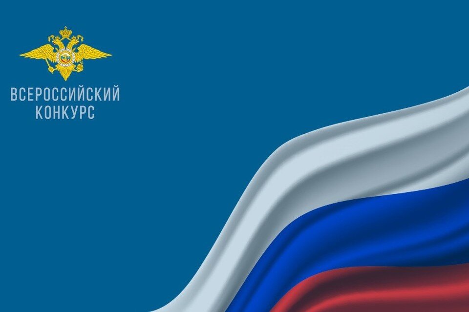     В России 1 ноября стартовал финальный этап конкурса "Народный участковый - 2022"