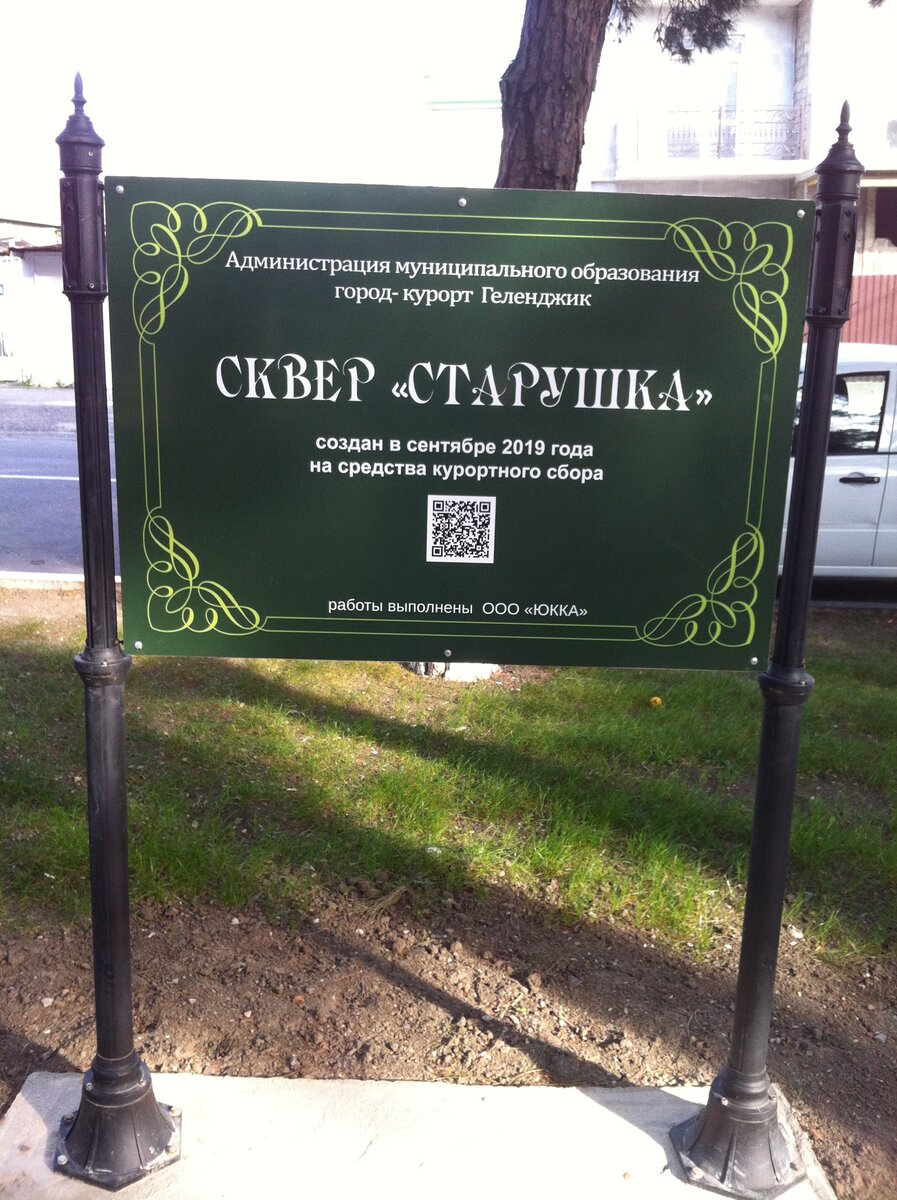 Сквер создан на средства курортного сбора.