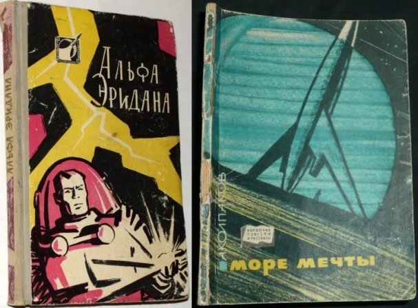 Два советских сборника, в которых в 1960 и 1964 годах вышла повесть Александра Колпакова "Альфа Эридана"