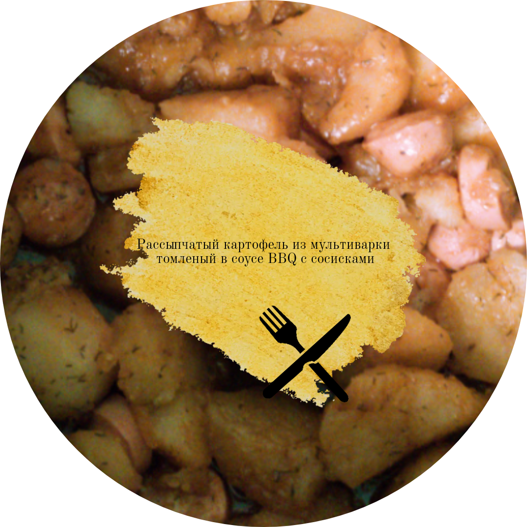 Рецепт вкусного блюда из картошки и сосисок.