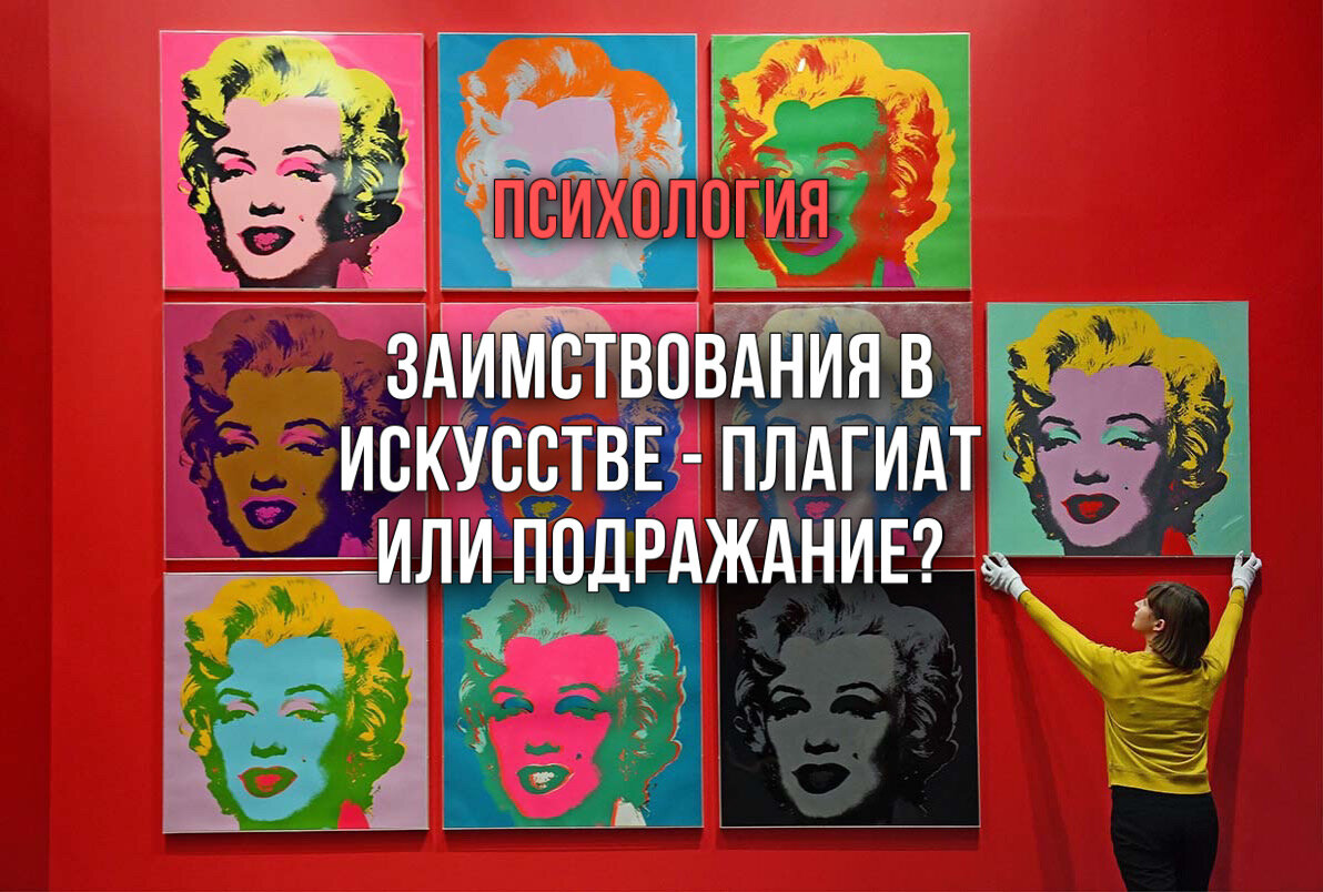 Искусство знает множество примеров того, как исходная идея расходится на несколько копий, сделанных разными художниками, писателями, скульпторами. Кто-то копирует конкретный образ, кто-то — композицию, кто-то — сюжет, а кто-то и вовсе целое произведение. Где же находится граница между плагиатом и подражанием, и как далеко можно зайти в копировании искусства?

Разница в определении

Для начала попробуем разобраться в сути двух определений. Плагиат — это полное копирование чьих-то результатов творчества и выдача их за свои собственные. Подражание — это создание произведения, которое отражает некоторые идеи, темы и образы исходного образца. То есть все, что скопировано не полностью, плагиатом не является. Добавив в него свои детали или расширив идею, человек фактически создает новое, оригинальное произведение.

Попробуем разобраться в этом на примерах.

Крупный план в кино

Сложно представить, но когда-то в кино не было такого понятия, как «крупный план». Все актеры снимались исключительно в полный рост. Когда Дэвид Гриффит впервые снял актеров крупным планом, зрители восприняли это с негодованием, посчитав, что режиссер насмехается над ними. Многие кричали из зала: «Покажите нам ноги!»

Безусловно, идея снимать актеров крупным планом принадлежит Гриффиту. Однако нельзя сказать, что все последующие крупные планы от других режиссеров являлись его плагиатом. Они отображали совсем другие образы и детали, а значит, несли и другую идейную нагрузку.

Жаворонки и барсы

Элементы плагиата можно встретить и в поэзии. Ранние поэты Америки зачастую писали в своих стихотворениях о пении жаворонков и соловьев. Однако, как выяснили орнитологи, этих птиц в Америке никогда не было. Получается, американские поэты просто копировали образы этих птиц из поэзии своих европейских коллег.

Похожая ситуация произошла и в русской литературе. Снежные барсы, обитающие в Гималаях и на Алтае, были описаны Лермонтовым в поэме  «Мцыри», действие которой происходит на Кавказе. И после этого образы снежных барсов в кавказских горах стали возникать во многих стихотворениях других авторов (которые на Кавказе никогда не были и барсов там не видели).

Думаю, в какой-то мере это можно назвать плагиатом, ведь разными авторами был скопирован один конкретный образ. Причем скопирован слепо, без проверки этого образа на реальность. Но, с другой стороны, это не полное заимствование произведения, а лишь взятие из него одной составляющей. Значит, полноценным плагиатом назвать это тоже нельзя.

Книги по книгам

А что насчет сиквелов известных книг (сиквел — продолжение, вторая часть какого-либо произведения)? То же произведение «Скарлетт О'Хара», написанное спустя 40 лет после выхода «Унесенных ветром», практически полностью копирует уже известных всему миру персонажей, их внешность, характеры. Да, в книге происходят другие события, но в остальном ее автор копирует уже созданное, буквально пользуясь популярностью оригинала.

Похожие сиквелы были написаны по «Гордости и предубеждению», «Войне и миру», «Мертвым душам» и «Джейн Эйр». Такое творчество основано скорее на том, что широкая известность оригиналов отчасти передается и сиквелам, пусть и от неизвестных авторов. Поэтому такое частичное копирование выгодно авторам, ведь половину за них уже придумал предшественник, идея известна многим, и остается лишь расширить ее.

Швеи, рыбачки и барыни-сударыни

Но сиквелы создавались не только по книгам. В середине XIX века живописец Леон Базиль Перро написал картину «Молодая швея». Спустя полтора столетия ее перерисовала художница Евгения-Мария Саласон. Именно перерисовала, лишь слегка изменив положение рук героини, ее одежду и фон. Стиль картины, композиция, цветовая гамма и даже выражение лица героини изменены не были. Зато у картины появлялось новое название — «Рыбачка». И такое заимствование я бы скорее назвала плагиатом, ведь в нем скопированы композиционное построение, стилистика, цвета и даже сама идея (хотя казалось бы, название изменено; но этого не всегда достаточно, чтобы создать новый смысл).

Похожая ситуация произошла с картиной К.Е. Маковского из серии «Русь боярская». Художник Нагорнов скопировал ее, дал новое название «Барыня-Сударыня», но фактически не изменил ничего ни в положении тела героини, ни в ее взгляде, ни в цветовой гамме, ни в фоне. И это тоже бесспорный плагиат, оправдать который довольно сложно.

Такому же копированию подверглись картины «Девушка у окна» Рембрандта, «Утренняя комната» Патрика Уильяма Адама, «Неравный брак» В.В. Пукирева, «Дети у окна» Георга Фридриха и многие другие. Какие-то из копий можно назвать аккуратными и интересными заимствованиями, какие-то — явным плагиатом. Но суть остается в одном — такие заимствования существуют и в целом не порицаются, если выполнены достаточно профессионально и отличаются от оригинала.

Колеса и писсуары

Говоря о подражании в искусстве, невозможно не вспомнить о Марселе Дюшане. Он брал готовые предметы и называл их своими произведениями. Так произошло с велосипедным колесом, которое он выставил в 1913 году, с сушилкой для бутылок в 1914 и знаменитым «Фонтаном» в 1917, который был обыкновенным писсуаром. И, на самом деле, это интересный пример заимствования в искусстве. Дюшан брал предметы, которые несли в себе одну идею: колесо было создано, чтобы крутиться, сушилка — чтобы сушить бутылки, писсуар — для понятных нужд. Но отнимая у них первоначальную идею и наделяя ее новой, Дюшан полностью изменял и суть этих предметов. Писсуар больше не выполнял своей естественной задачи, он становился символом протеста против границ в искусстве. И назвать такую смелость и отрицание всех рамок плагиатом язык просто не поворачивается.

Дюшан положил начало новому течению в искусстве — реди-мейду. Его суть заключается в использовании уже готовых предметов в своих инсталляциях, но с приданием им новой идеи.

Кстати, что интересно, существуют аналогии на «Фонтан» Дюшана. В 1996 году американский фотограф Шерри Ливайн создала копию писсуара Дюшана, слегка видоизменив его. Получается, это уже реди-мейд в квадрате.

Флаг Америки и банки из-под пива

Но реди-мейдом занимался не только Дюшан. В 1955 году Джаспер Джонс перерисовал флаг США на холст. То есть, по сути, он просто скопировал уже готовое изображение, придуманное другими. Формально плагиатом это не является, ведь флаг — это один из главных символов страны, а значит, принадлежит всем ее гражданам. К тому же, в отличие от произведений искусства, флаг не существует в единственном экземпляре, а имеет множество копий, что абсолютно нормально.

Картина Джонса стоит 110 миллионов долларов. Что же так повышает ценность уже созданного предмета? И каковы критерии, по которым можно определить, какие из реди-мейдов являются искусством? Как далеко можно зайти в этом? Если художник выставит ведро с помоями, которое при этом будет нести идею, будет ли это считаться искусством?

Тот же Джонс отлил в бронзе две банки из-под пива, и эта скульптура стала одной из самых известных его работ. И мне кажется, дело здесь в абсурдности искусства. Чем более свободной, неожиданной и необычной будет инсталляция, тем выше шанс, что она произведет фурор.

Скопированная реклама сигарет

Еще один американский художник Ричард Принс прославился фото-копиями рекламы Мальборо. На ней были изображены ковбои, и Ричард рассудил, что незачем нанимать моделей и тратить время на их фотосессию, если уже есть готовое фото. Поэтому он просто сфотографировал изображение с рекламы на свою «мыльницу».

Фактически произошла история, аналогичная «Флагу» Джонса. То, что было доступно в большом тираже, превратилось в уникальный и единственный экземпляр. Гениальность такого произведения — в простоте исполнения и смелости автора. Несмотря на судебные разбирательства по факту нарушения авторских прав, Принсу удалось продать фото более чем за миллион долларов.

Картины от искусственного интеллекта

Являются ли плагиатом они? Ведь многие картины от ИИ созданы на основе «скормленных» ему оригиналов. ИИ берет часть от одной картины, часть от второй, от третьей, четвертой, и в итоге выдает результат. Ничего принципиально нового он придумать, по сути, не может, так как все вложенное в него так или иначе было создано человеком. Вопрос состоит лишь в том, что будет, если соединить и перемешать разные стили и разных авторов.

Именно такая неразбавленная перемешанность видна практически в каждой картине от ИИ. И мне, честно говоря, смотреть на такие произведения искусства (если их можно таковыми назвать) дискомфортно. Потому что главное в творчестве — это все-таки душа, это мысль. А какая мысль может быть у искусственного интеллекта?

Существуют переработанные искусственным интеллектом картины «Крик» Эдварда Мунка, «Звездная ночь» Ван Гога, «Джоконда» да Винчи и многое-многие другие. Что это? Назвать плагиатом нельзя, ведь это не полное копирование картины. Но и полноценным произведением искусства назвать тоже сложно, ведь главный критерий здесь — идейная и смысловая нагрузка. Если была изменена она, значит, было изменено и произведение. Но сделать это способен лишь человек. Тогда что это?

А это фиджитал-искусство. Новое и еще практически не изученное. Непонятное и даже в какой-то мере пугающее. Но — оно уже существует и с течением времени будет лишь развиваться и обретать популярность. Может быть, будущие поколения смогут дать ему полную оценку.

Итак, что же можно сказать, подводя итоги? Заимствования в искусстве — его неотъемлемая часть, и, возможно, именно благодаря им искусство и развивается и обретает новые формы и смыслы. Избавиться от них невозможно, — да и нужно ли? Чем более многообразным будет творчество, тем интереснее будет за ним наблюдать и даже быть его частью.
