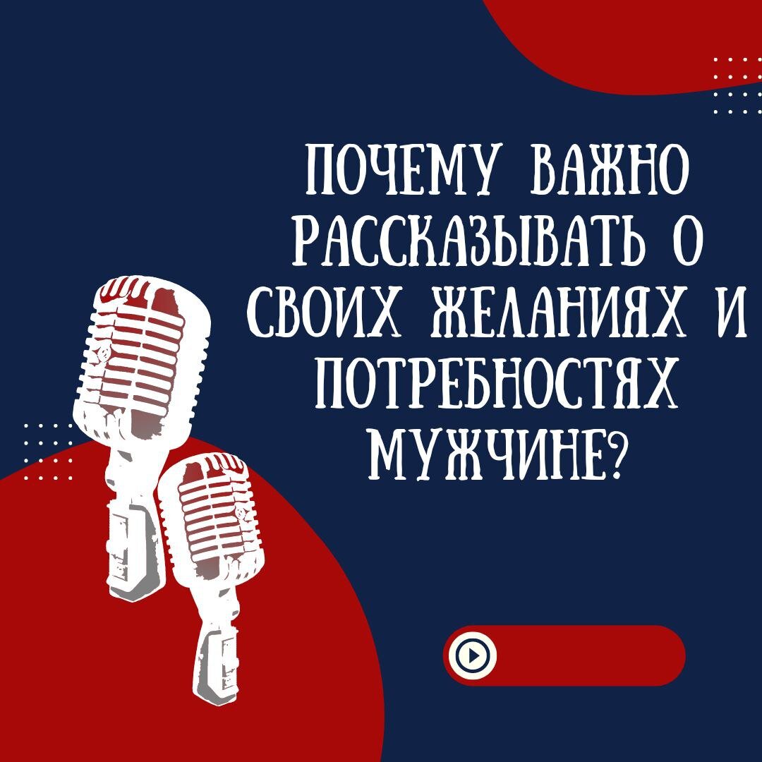 Почему важно рассказывать о своих желаниях и потребностях мужчине? | Ренат  Петрухин │Психолог, который помогает | Дзен