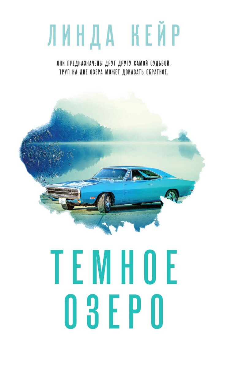 https://eksmo.ru/book/temnoe-ozero-ITD1162801/