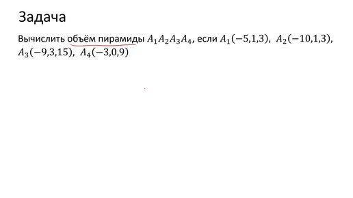 Вычисление объема пирамиды через смешанное произведение векторов (B1)