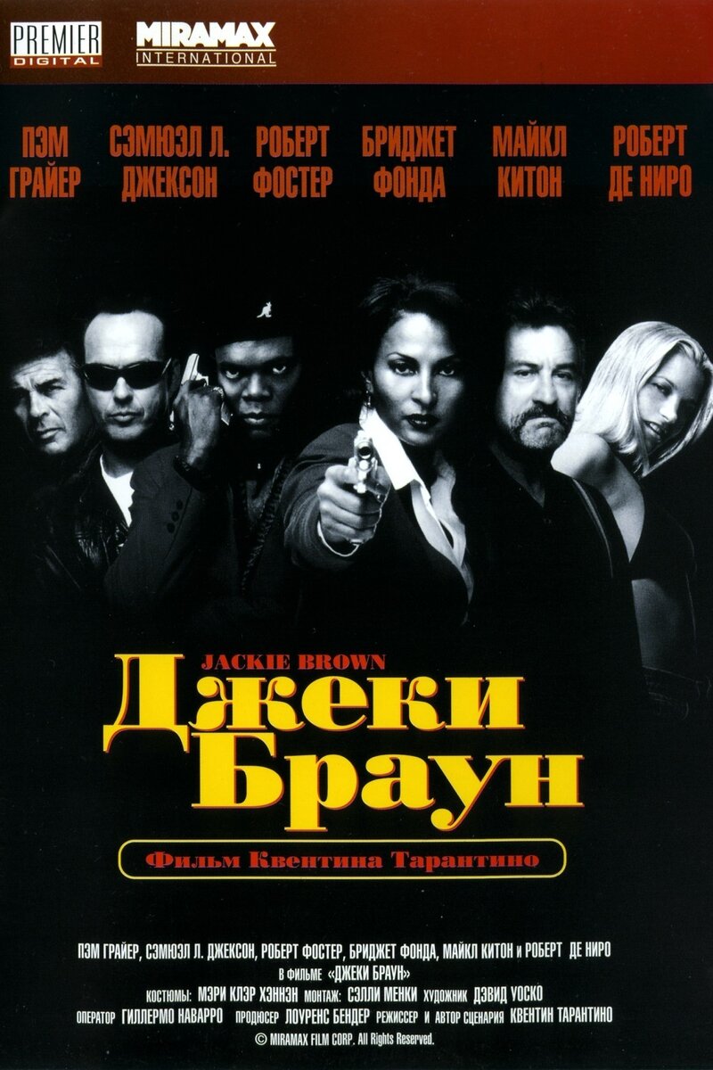 Обложка оригинального российского локализованного VHS фильма «ДЖЕКИ БРАУН» ("Jackie Brown") 1997 - Miramax