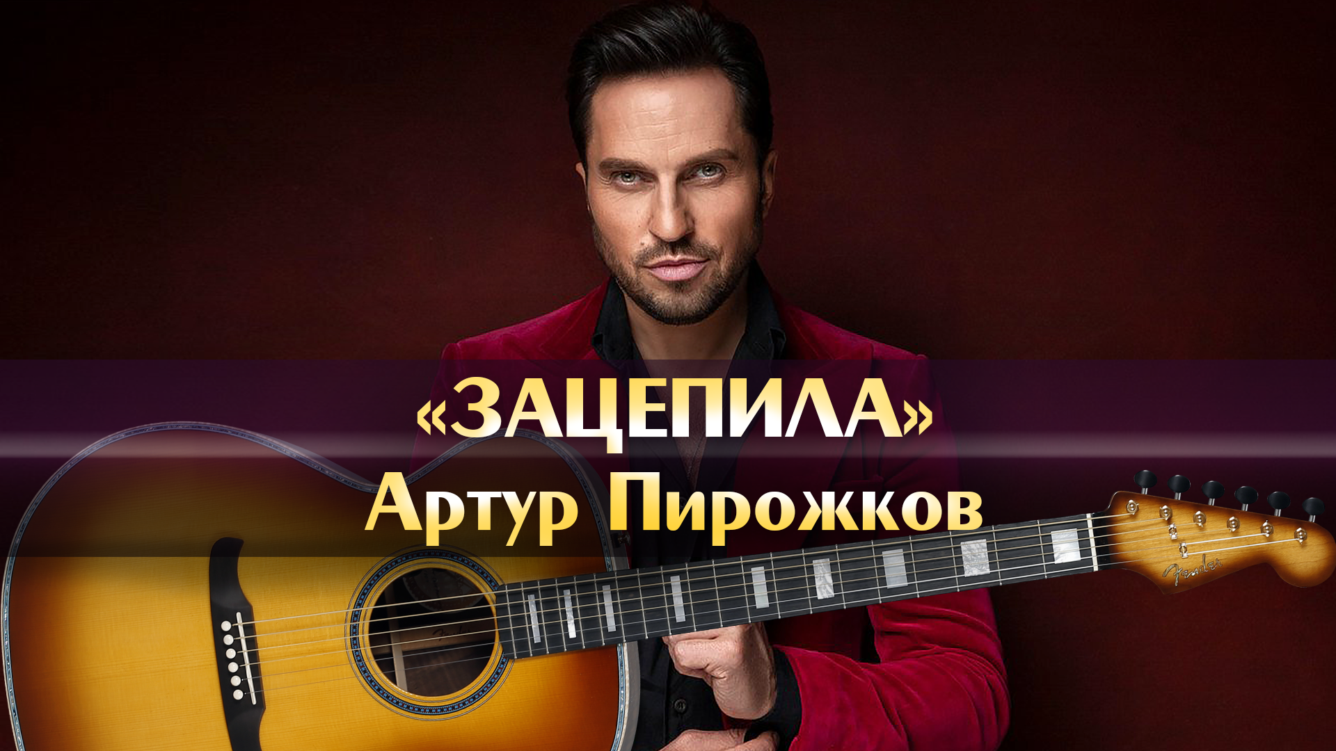 Зацепила меня. Пирожков зацепила. Пирожков зацепила. Зацепила караоке минус. Минус песни зацепила пирожков.