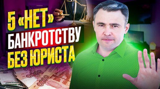 Судебное банкротство физических лиц. Можно ли обойтись без юриста?