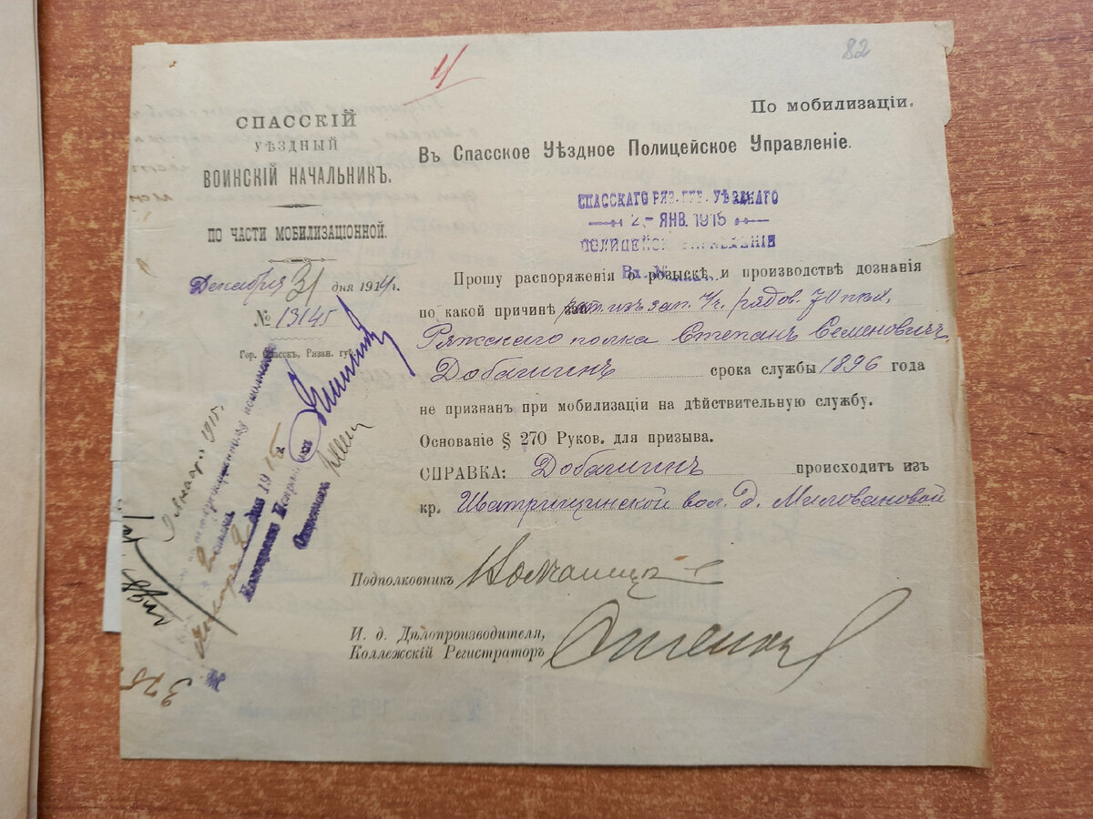 Распоряжение Спасского Уездного Воинского Начальника о розыске не явившего по мобилизации нижнего чина