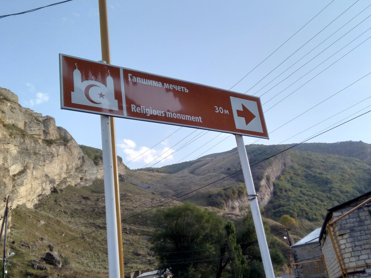 Указатель на Гапшима мечеть