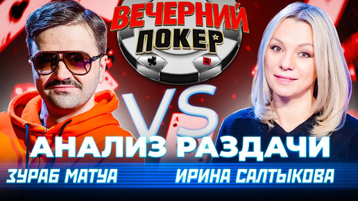 ИРИНА САЛТЫКОВА vs ЗУРАБ МАТУА — Вечерний Покер. Анализ Раздачи. Покер. Обучение