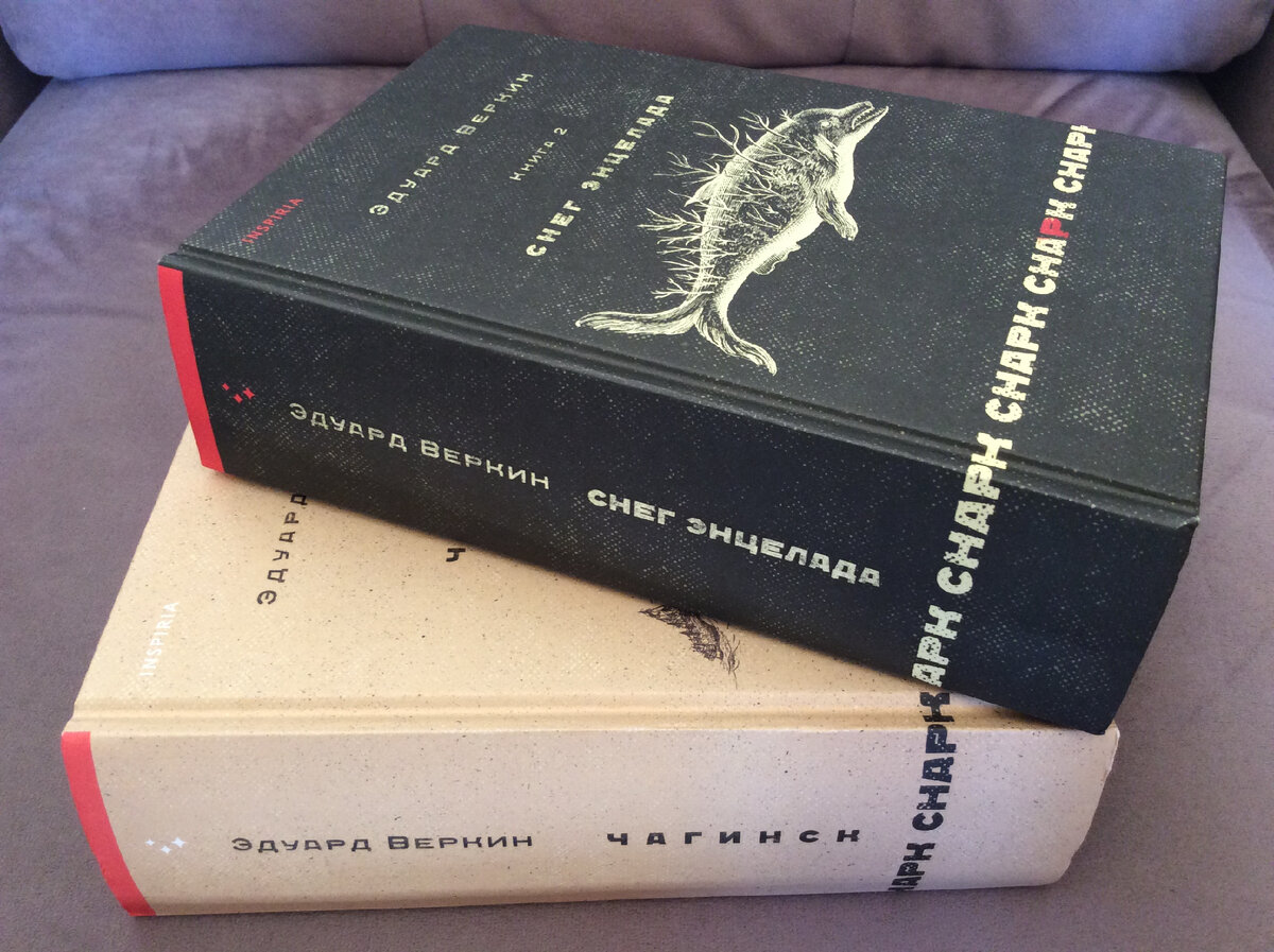 Эдуард Веркин. cнарк снарк. Книги 1, 2. - М.: Inspiria, Эксмо, 2022 г. Серия: Loft. Эдуард Веркин. Взрослая проза. 
