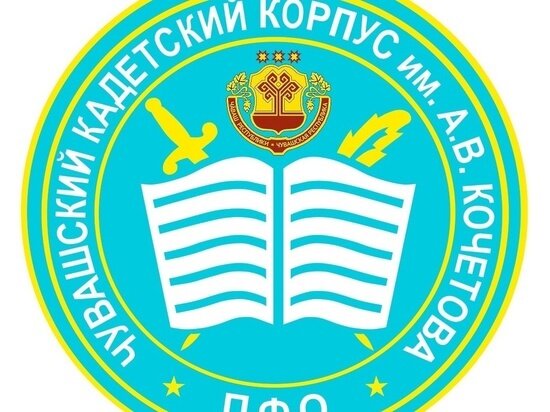     Источник: социальные сети Чувашского кадетского корпуса.