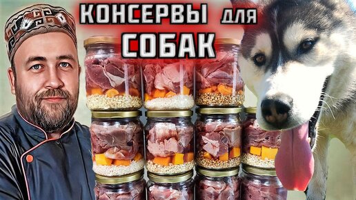 мясные КОНСЕРВЫ для СОБАК в автоклаве. каша с мясом для животных в домашнем автоклаве