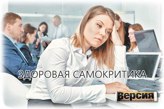    Здоровая самокритика