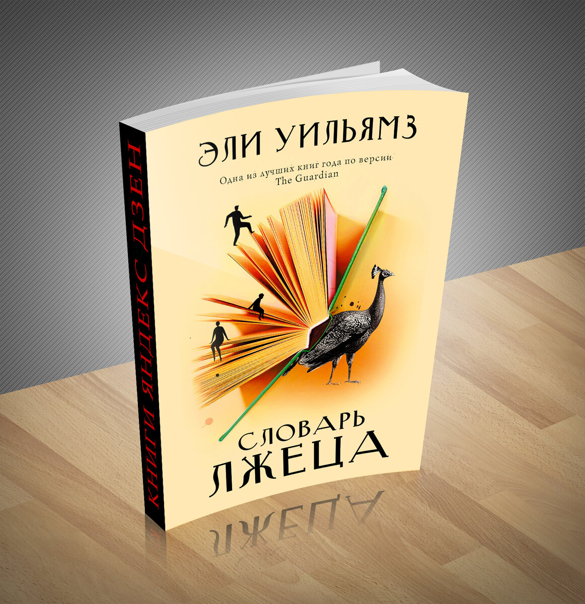 Сборник художественной прозы. Книга дня: Эли Уильямз - «Словарь лжеца» |  Книжный мир | Дзен