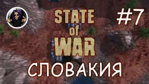 State Of War ✇ Прохождение ✇ Часть 7 ✇ Словакия