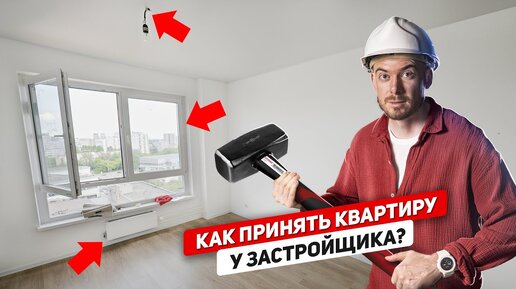 Никогда так не делай! Как принять квартиру от застройщика?