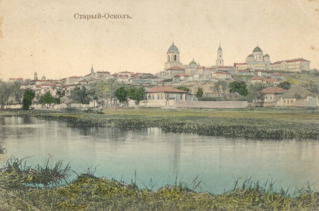 Общий вид
Старого ОсколаФото:Из коллекции открыток 
И.Т. Пенского