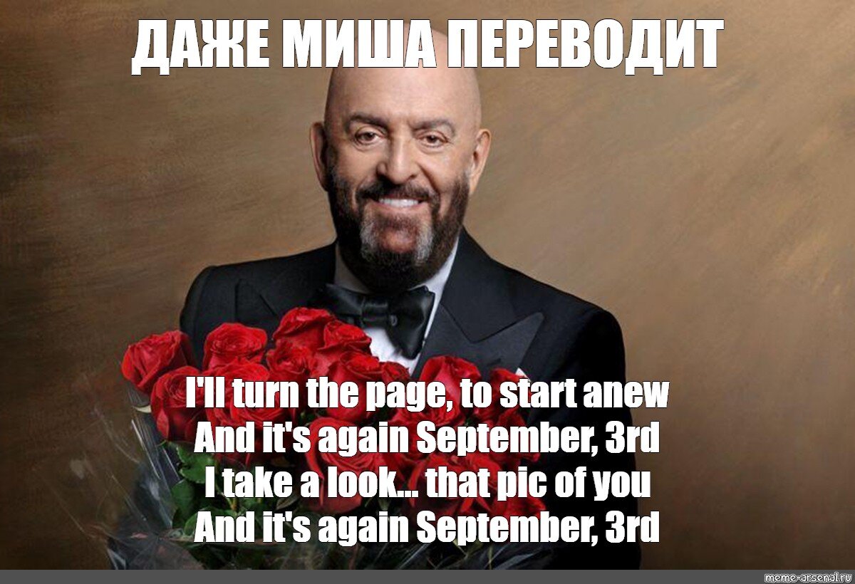 Сколько дней до 3 сентября 2024. Шуфутинский 3 сентября мемы. Миша Шуфутинский 3 сентября.