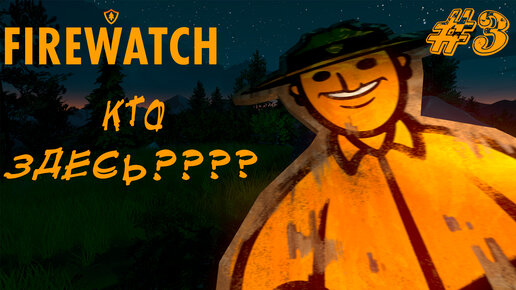 КТО ЗДЕСЬ??? ➤ Firewatch Прохождение #3