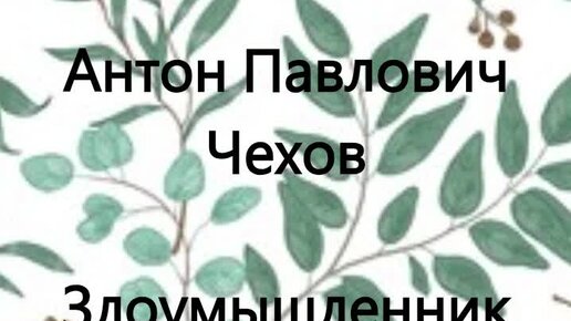 Антон Чехов. Злоумышленник