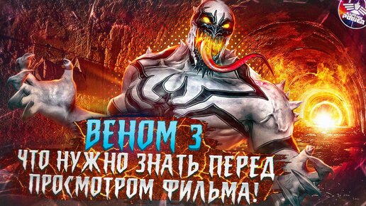 ВЕНОМ 3 - ЧТО ИЗВЕСТНО О ФИЛЬМЕ! ПОЯВЛЕНИЕ БЕЛОГО АНТИ-ВЕНОМА И КОРОЛЯ СИМБИОТОВ!