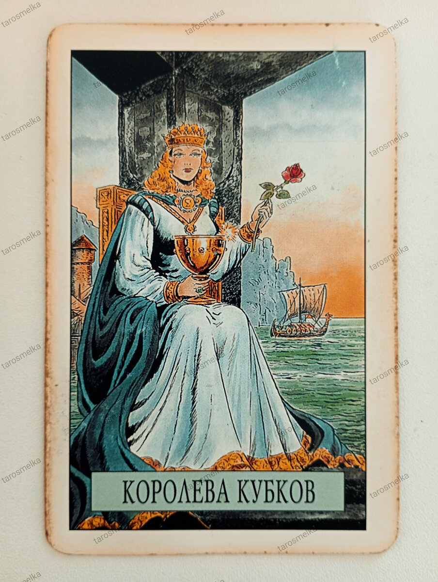 Значение королева кубков в таро. Королева кубков Таро. Карта Королева кубков