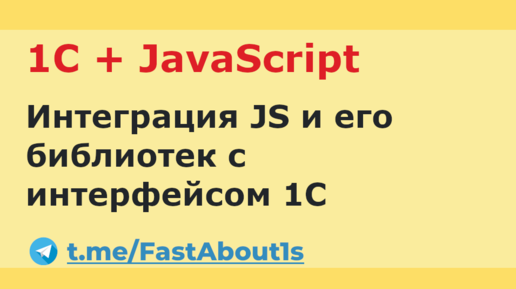 1С + JavaScript