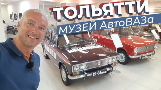 Тольятти. Музей АвтоВАЗа