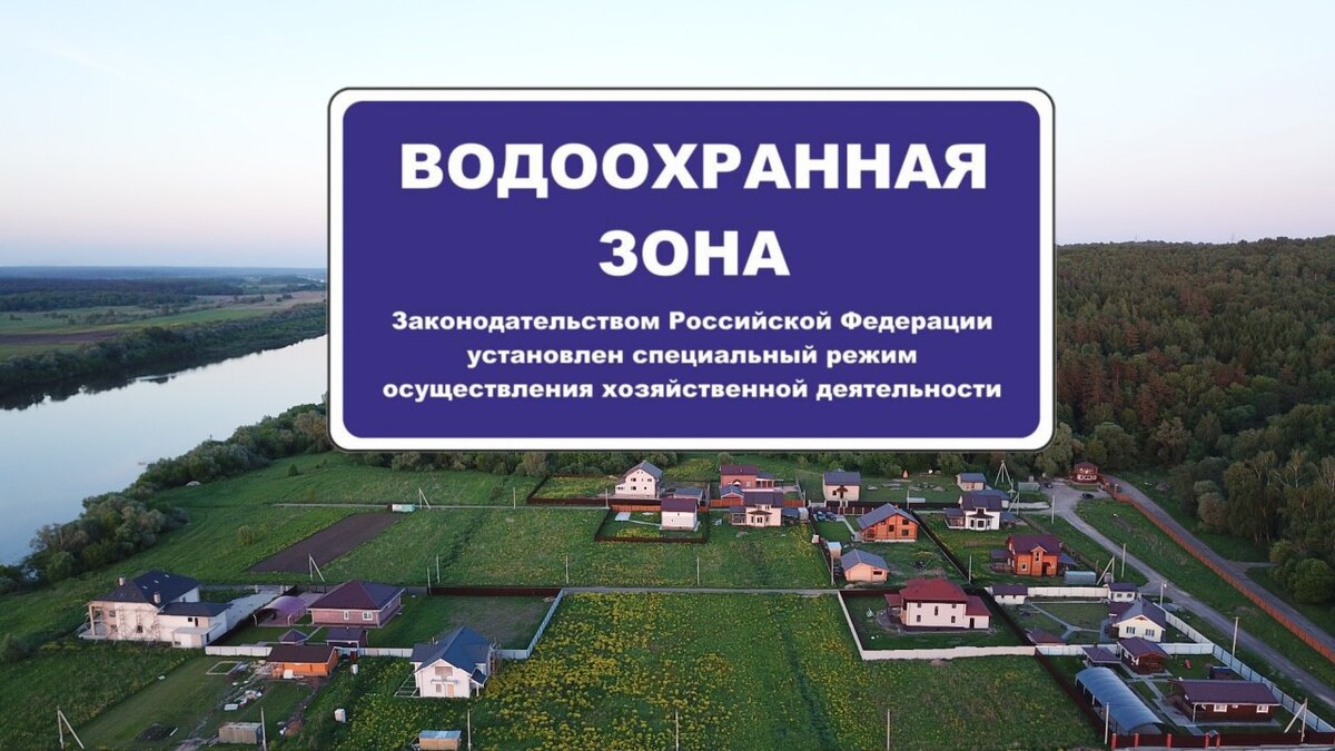 Водоохранная зона запреты. Приватизация земельных участков. Водоохранная зона. В пределах водоохранных зон запрещается. Как приватизировать территорию.