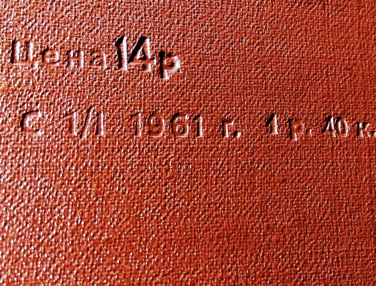 Примета времени: денежная реформа. С 1961 года фиксированная цена книги будет не 14 рублей, а 1-40. Помните в фильме "Бриллиантовая рука": "Возьмите, вот 500 рублей". Семен Семенович: "Новыми?!"