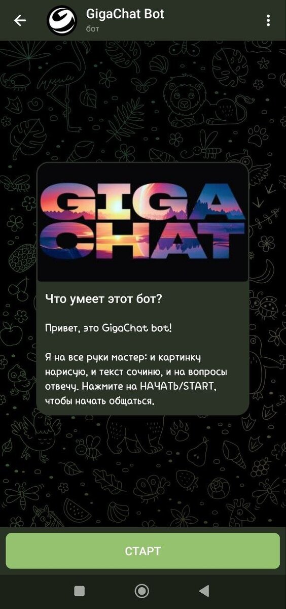 Gigachat Bot в Telegram Изображение скриншот сделан автором