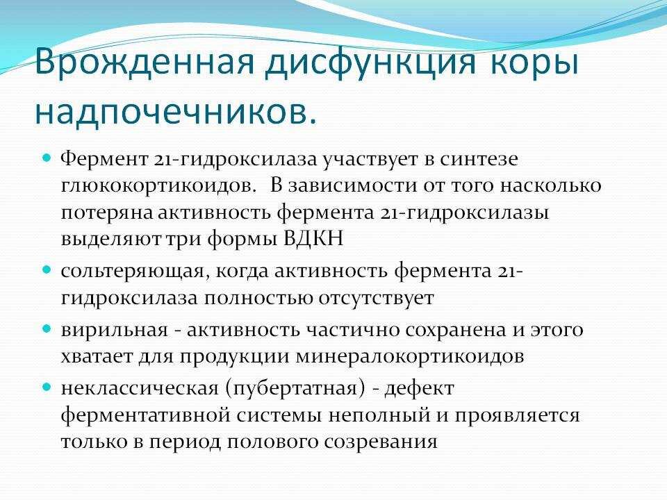 Вдкн это. Врожденная дисфункция коры надпочечников. Врожденная дисфункция коры надпочечников презентация. Гипертоническая форма ВДКН. Сольтеряющая форма врожденной дисфункции коры надпочечников.