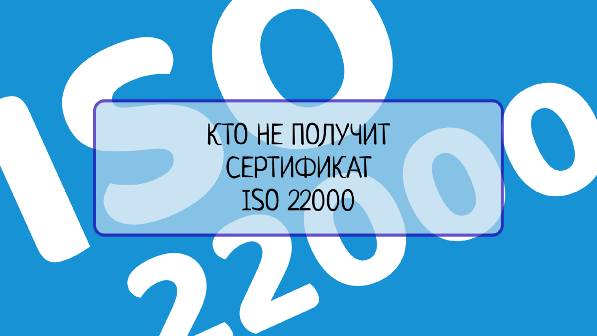  Узнайте, какие компании не могут получить сертификат ISO 22000, и почему это может быть для них проблемой. Разберитесь, какие требования необходимо соблюдать, чтобы получить этот сертификат и обеспечить безопасность пищевых продуктов.