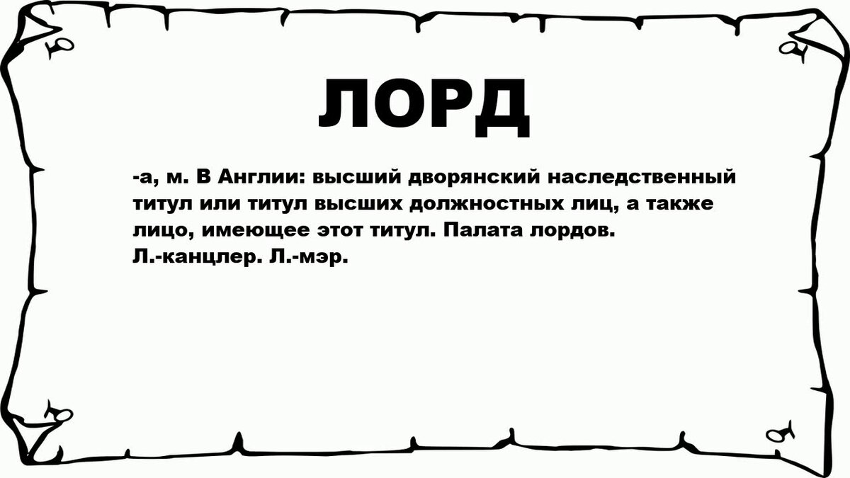 Происхождение слова «лорд» и его значение