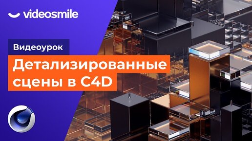 Создание детализированных сцен в Cinema 4d