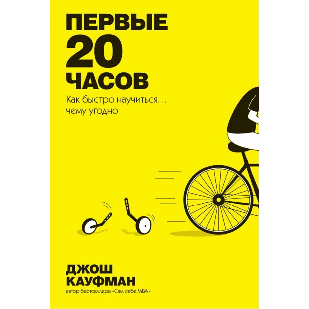 Описание книги Джоша Кауфмана - "Первые 20 часов. Как быстро научиться чему угодно": Автор книги, Джош Кауфман, утверждает, что за 20 часов правильно организованных занятий можно научиться любому делу. Лучшее доказательство тому – он сам. Самоучка, не получивший классического бизнес-образования, Джош – успешный предприниматель, выдающийся бизнес-тренер, основатель и руководитель интернет-проекта PersonalMBA.com. Разработанный им метод универсален. Хотите изучить иностранный язык, сочинить роман, написать портрет, открыть собственное дело или освоить азы управления самолетом? Потратьте на обучение всего 20 часов, и вы будете потрясены результатами.