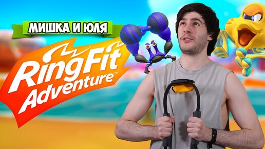 СТАНЬ КАЧКОМ с Nintendo Switch #2, Ring Fit Adventure на Нинтендо Свитч + ВЕБКА