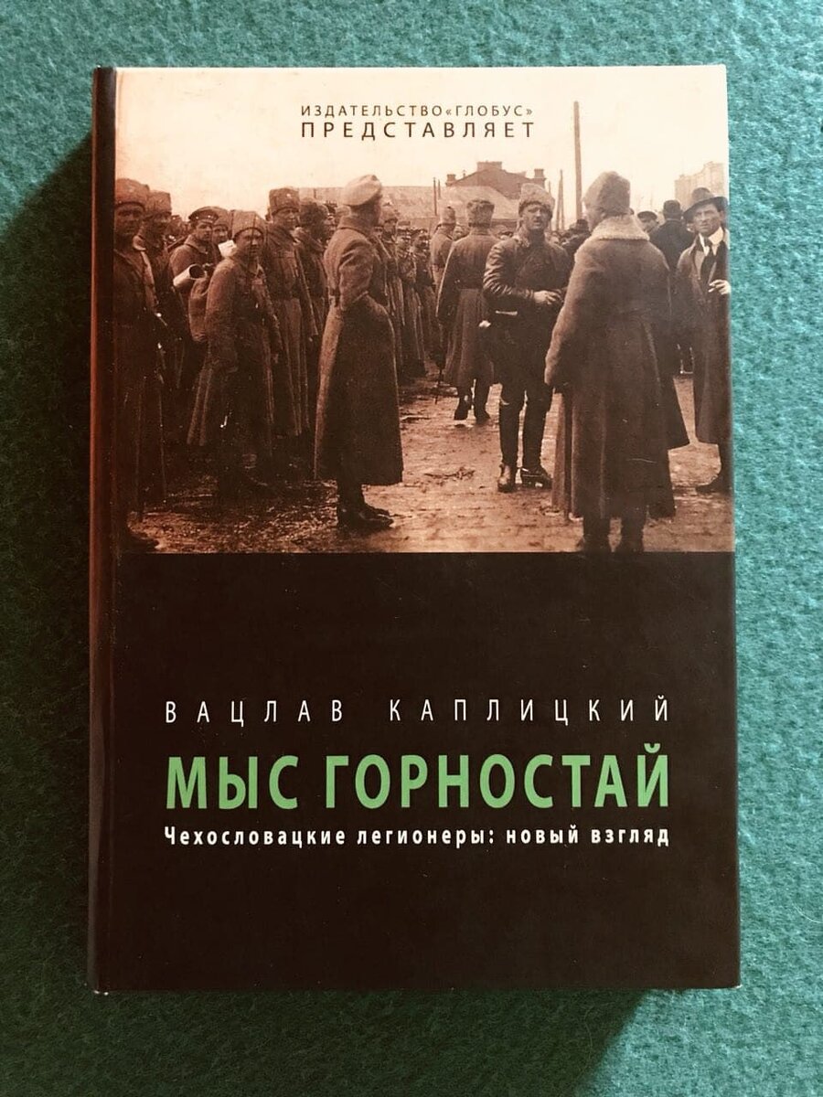 Каплицкий, Вацлав. Мыс Горностай. Чехословацкие легионеры: новый взгляд / Пер. с чешского Виктора Лусникова. СПб.: Глобус, 2012.