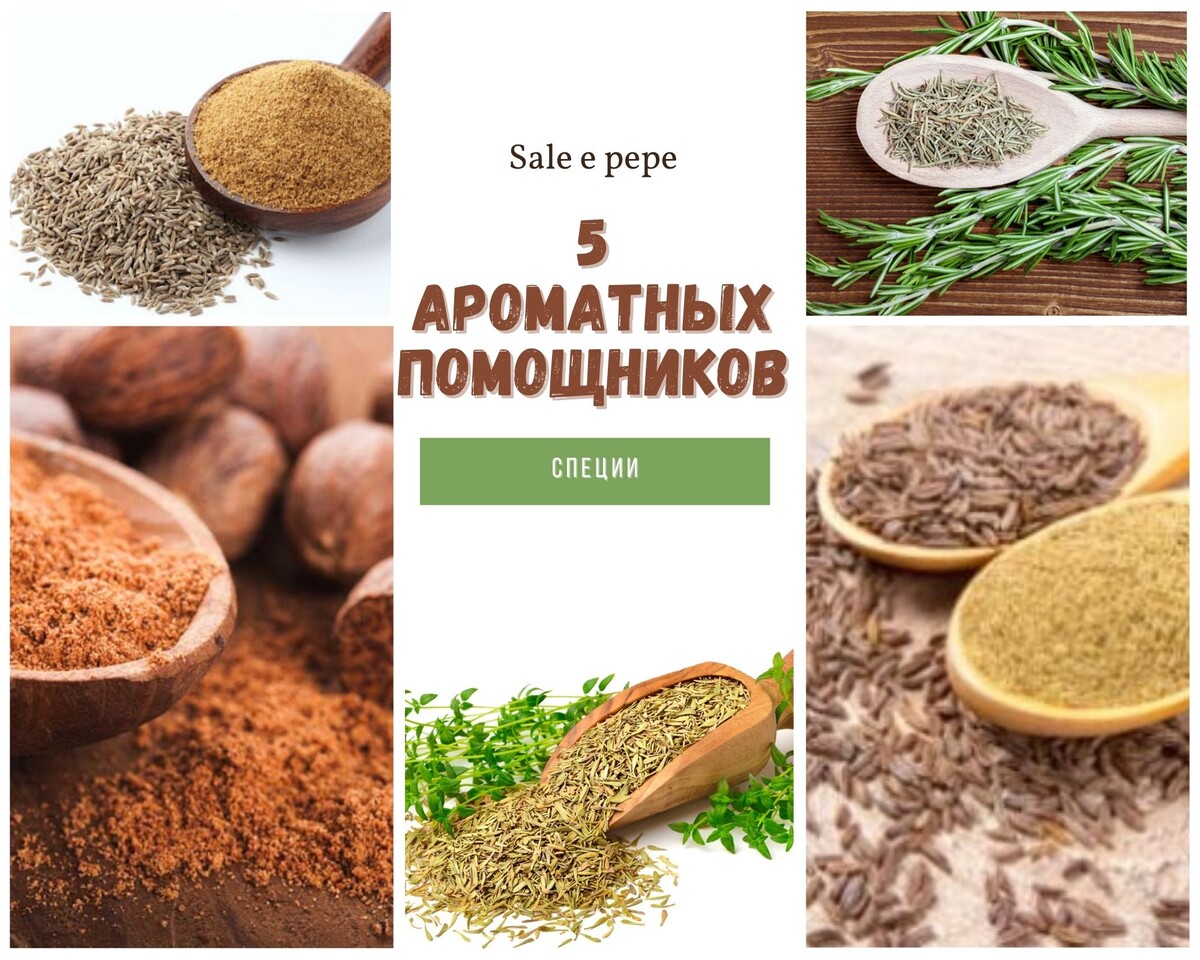 5 ароматных пощников