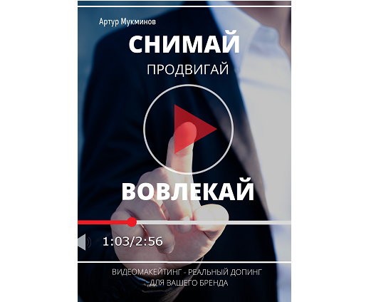 СНИМАЙ. ПРОДВИГАЙ. ВОВЛЕКАЙ. Видеомаркетинг – легальный допинг для вашего бренда