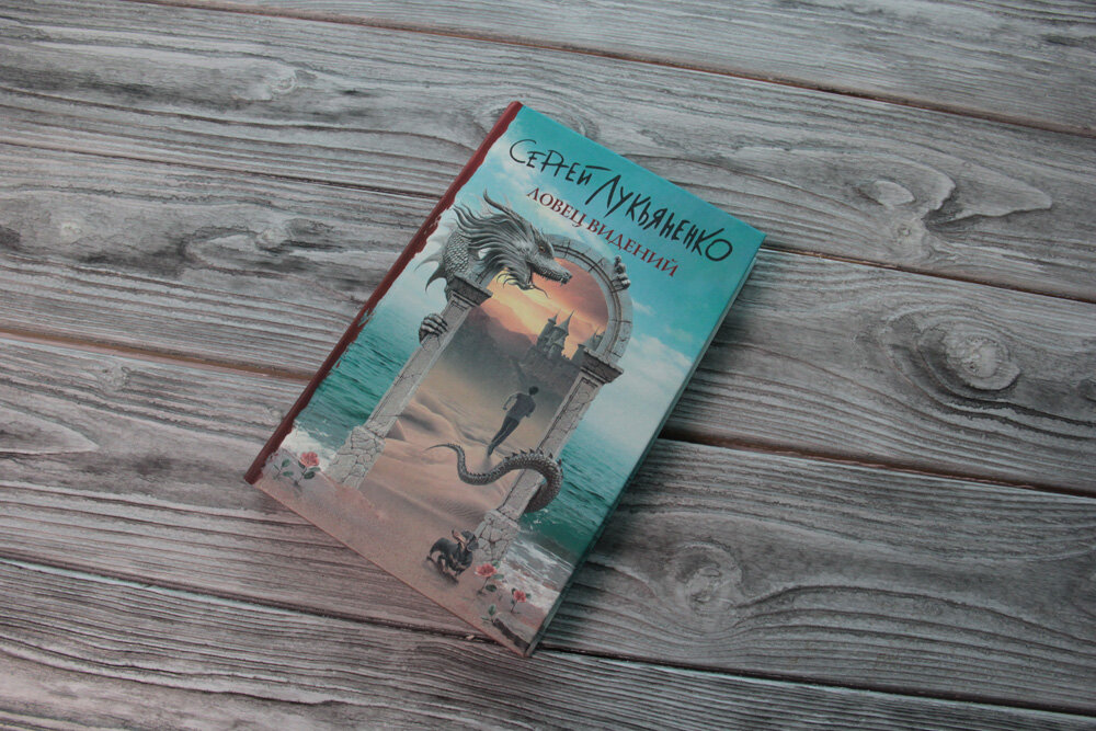 Книга Ловец Видений, автор Сергей Лукьяненко. Источник изображения - яндекс-картинки.