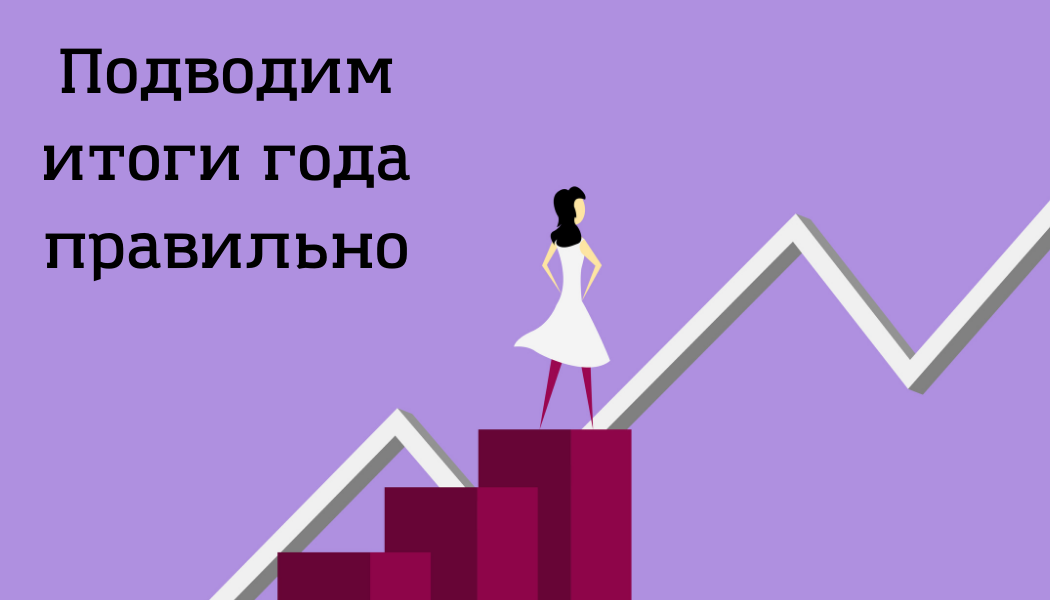 итоги уходящего года. итоги года про друзей. подведем итоги года афоризмы. подводим итоги года. итоги года надпись.