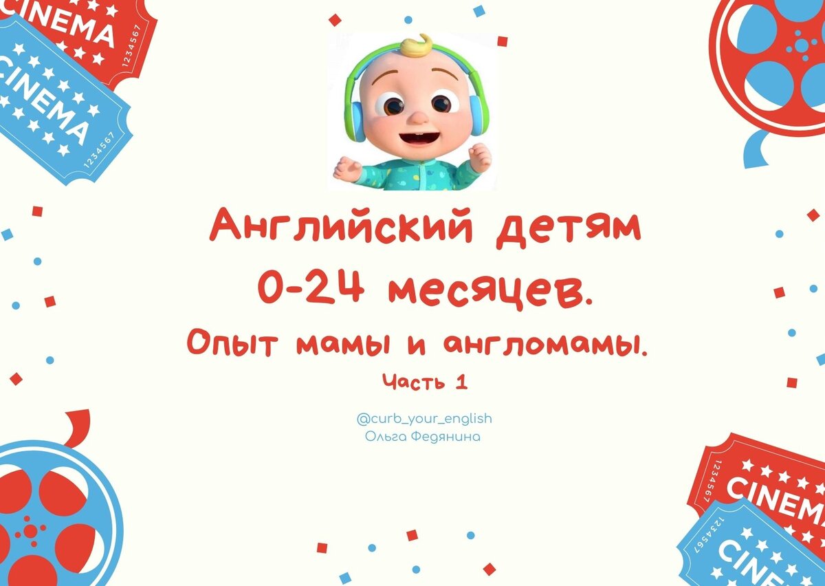 Английский детям 0-24 месяцев. Опыт мамы и англомамы. Часть 1 | Английский  с Ольгой Федяниной | Дзен