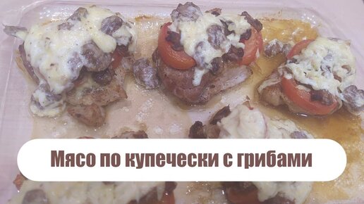 Свинина с грибами, помидорами, луком и сыром в духовке