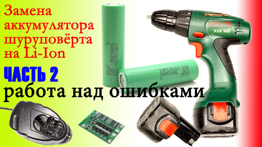 Как заменить аккумуляторы в шуруповерте Вторая жизнь шуруповерта DRIVE2