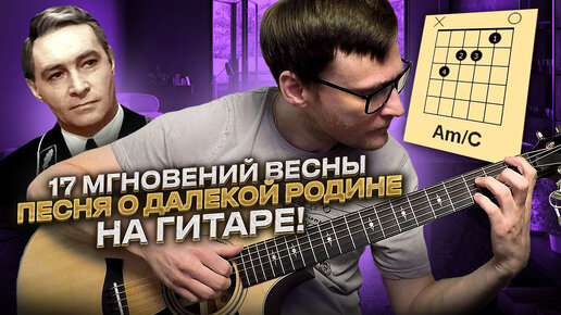 Песня о далекой Родине аккорды 🎸 кавер табы 17 мгновений весны