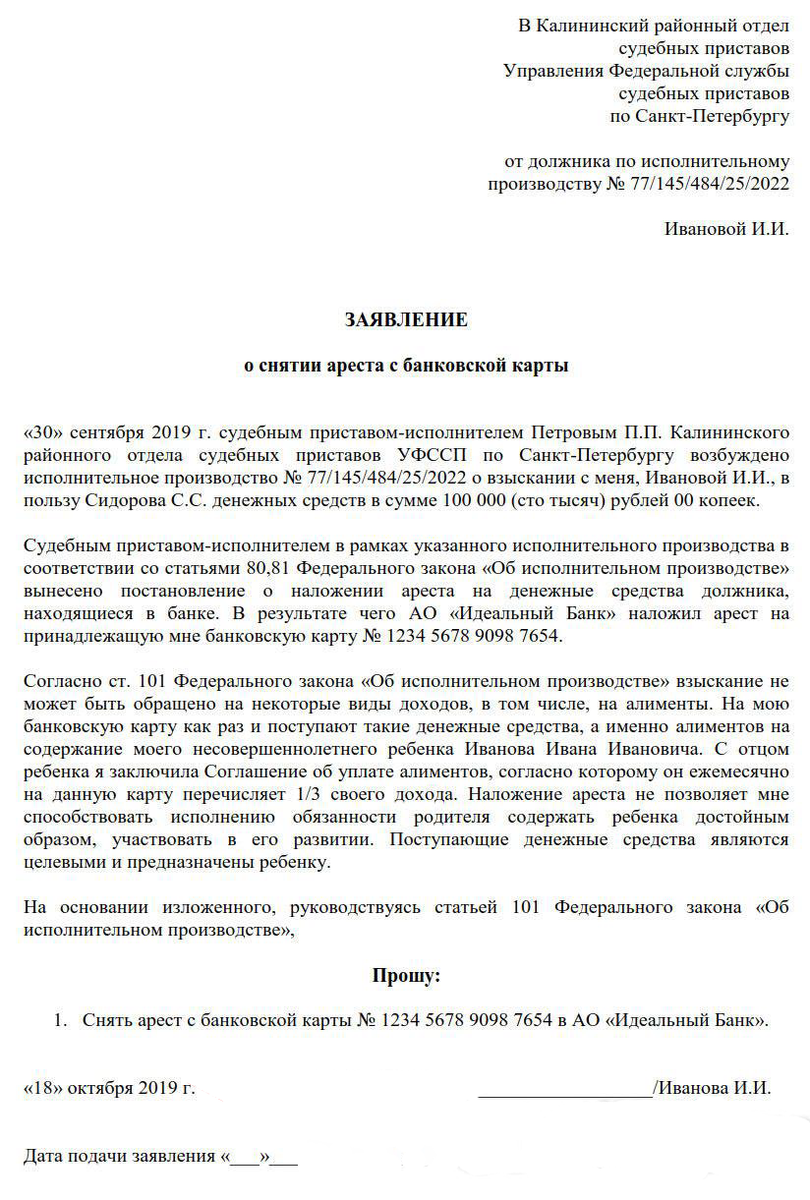 Заявление о снятии ареста с карты приставу. Заявление приставам о снятии ареста образец. Заявление для судебных приставов о снятии ареста с карты. Образец заявления судебным приставам о снятии ареста с зарплатной.