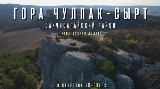 Полёт над самыми причудливыми скалами Бахчисарайского района. Каралезская долина и овраг Джин-Дере. Красоты предгорного Крыма